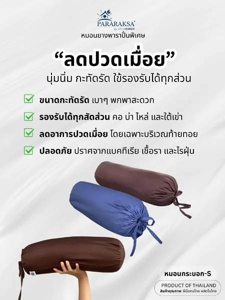 ParaRaksa หมอนยางพาราปั่นเพื่อสุขภาพ ทรงกระบอก "S" พกพาสะดวก รองคอ รองหลัง ลดอาการปวดเมื่อย รูปทรงกะทัดรัด (15 x 15 x 40 ซม. หนัก 1 กก.) image 2 ParaRaksa หมอนยางพาราปั่นเพื่อสุขภาพ ทรงกระบอก "S" พกพาสะดวก รองคอ รองหลัง ลดอาการปวดเมื่อย รูปทรงกะทัดรัด (15 x 15 x 40 ซม. หนัก 1 กก.) image 2