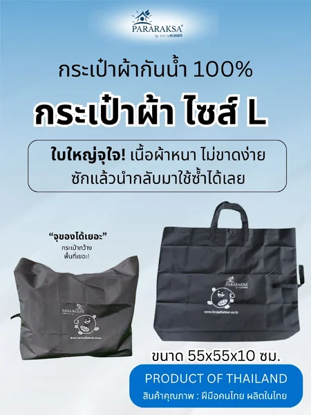 ParaRaksa กระเป๋าผ้า PVC Size-L Jumbo สีดำ "ขนาดใหญ่" ผ้ากันน้ำกัน 100% แข็งแรง ทนทาน ใช้แล้วนำกลับมาใช้ซ้ำได้ รับน้ำหนักได้ถึง 10 กก. (ขนาด 55x55x10 ซม.) image 1 ParaRaksa กระเป๋าผ้า PVC Size-L Jumbo สีดำ "ขนาดใหญ่" ผ้ากันน้ำกัน 100% แข็งแรง ทนทาน ใช้แล้วนำกลับมาใช้ซ้ำได้ รับน้ำหนักได้ถึง 10 กก. (ขนาด 55x55x10 ซม.) image 1