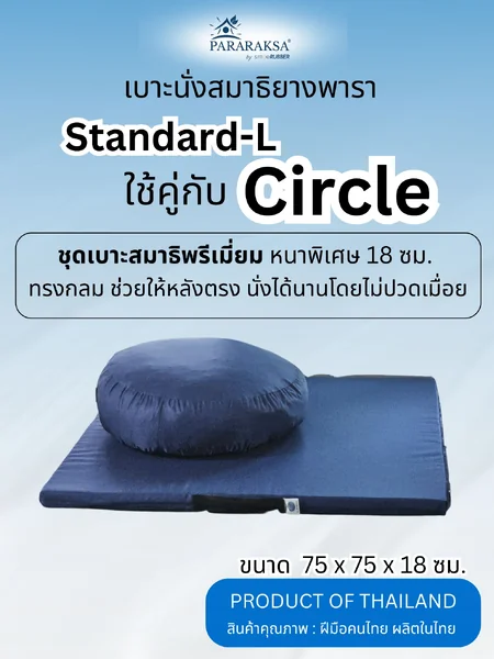 แพ็คคู่สุดคุ้ม! ชุดเบาะฝึกปฏิบัติธรรม ParaRaksa รุ่น Standard-L + Circle เหมาะสำหรับคนร่างใหญ่ นั่งนานๆ สบาย คลายกล้ามเนื้อ ลดปวดข้อขาและข้อเข่า รับน้ำหนักได้ถึง 150 กก. (ขนาด 2 ชิ้น 75x75x18 ซม. หนัก 6 กก.) image 1 แพ็คคู่สุดคุ้ม! ชุดเบาะฝึกปฏิบัติธรรม ParaRaksa รุ่น Standard-L + Circle เหมาะสำหรับคนร่างใหญ่ นั่งนานๆ สบาย คลายกล้ามเนื้อ ลดปวดข้อขาและข้อเข่า รับน้ำหนักได้ถึง 150 กก. (ขนาด 2 ชิ้น 75x75x18 ซม. หนัก 6 กก.) image 1