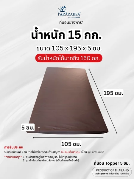 ที่นอน Topper ยางพารา ParaRaksa นุ่มสบาย หลับเต็มตื่น ไม่ยุบ ลดปวดหลัง-เอว ผ้าคอตตอนสะท้อนน้ำ กันไรฝุ่น ทนทาน 5-10 ปี สุขภาพดีระยะยาว image 9 ที่นอน Topper ยางพารา ParaRaksa นุ่มสบาย หลับเต็มตื่น ไม่ยุบ ลดปวดหลัง-เอว ผ้าคอตตอนสะท้อนน้ำ กันไรฝุ่น ทนทาน 5-10 ปี สุขภาพดีระยะยาว image 9