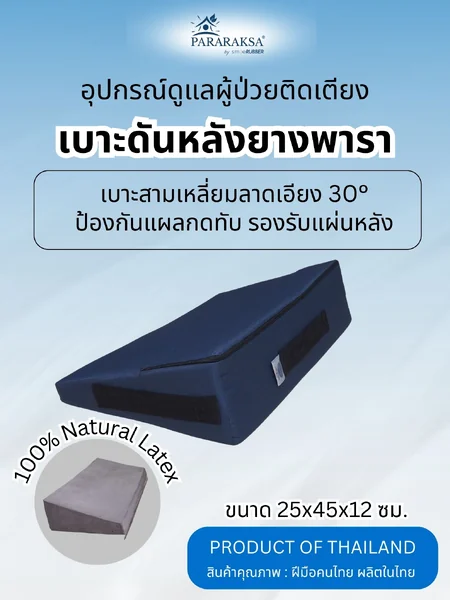 เบาะดันหลังยางพารา ParaRaksa ป้องกันแผลกดทับ ออกแบบลาดเอียง 30 องศา รองรับแผ่นหลัง ช่วยให้นอนตะแคง ลดแรงกด ผ่อนแรงผู้ดูแล ทำความสะอาดผู้ป่วยสะดวก ใช้งานง่าย (ขนาด 25x45x12 ซม. น้ำหนัก 1 กก.) image 1 เบาะดันหลังยางพารา ParaRaksa ป้องกันแผลกดทับ ออกแบบลาดเอียง 30 องศา รองรับแผ่นหลัง ช่วยให้นอนตะแคง ลดแรงกด ผ่อนแรงผู้ดูแล ทำความสะอาดผู้ป่วยสะดวก ใช้งานง่าย (ขนาด 25x45x12 ซม. น้ำหนัก 1 กก.) image 1