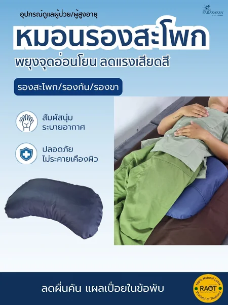 หมอนรองสะโพกยางพาราปั่น ParaRaksa หมอนรองรับสรีระ ลดแรงกดทับ สำหรับผู้ป่วยติดเตียงและผู้สูงอายุ ขนาดสินค้า 39 x 27 x 10 ซม. น้ำหนัก: ประมาณ 800 กรัม image 1 หมอนรองสะโพกยางพาราปั่น ParaRaksa หมอนรองรับสรีระ ลดแรงกดทับ สำหรับผู้ป่วยติดเตียงและผู้สูงอายุ ขนาดสินค้า 39 x 27 x 10 ซม. น้ำหนัก: ประมาณ 800 กรัม image 1