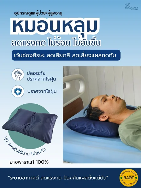 หมอนหลุมยางพาราแท้ 100% ลดแผลกดทับศีรษะ สำหรับผู้ป่วยติดเตียง ผู้สูงอายุ ระบายอากาศดี ไม่อับชื้น รองรับศีรษะ ลดแรงกด นอนนานไม่เจ็บ ขนาด: 45 x 33 x 8 ซม. น้ำหนัก: ประมาณ 1 กก. image 1 หมอนหลุมยางพาราแท้ 100% ลดแผลกดทับศีรษะ สำหรับผู้ป่วยติดเตียง ผู้สูงอายุ ระบายอากาศดี ไม่อับชื้น รองรับศีรษะ ลดแรงกด นอนนานไม่เจ็บ ขนาด: 45 x 33 x 8 ซม. น้ำหนัก: ประมาณ 1 กก. image 1