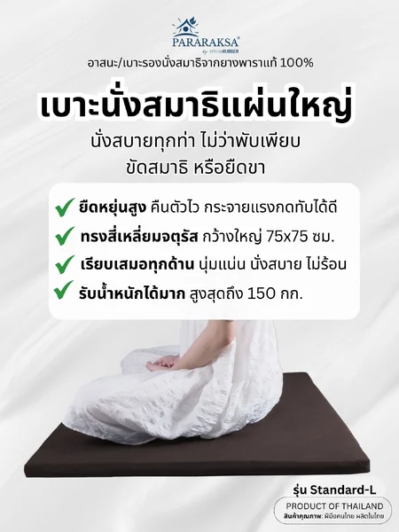 เบาะนั่งสมาธิยางพารา/อาสนะ ParaRaksa รุ่น Standard-L เบาะกว้าง ใหญ่ รองรับการนั่งที่หลากหลาย ลดปวดสะโพก รับน้ำหนักได้ถึง 120 กก. ผ้าไนลอนสะท้อนน้ำ กันไรฝุ่น (ขนาด 75x75x3 ซม. หนัก 2.6 กก.) image 2 เบาะนั่งสมาธิยางพารา/อาสนะ ParaRaksa รุ่น Standard-L เบาะกว้าง ใหญ่ รองรับการนั่งที่หลากหลาย ลดปวดสะโพก รับน้ำหนักได้ถึง 120 กก. ผ้าไนลอนสะท้อนน้ำ กันไรฝุ่น (ขนาด 75x75x3 ซม. หนัก 2.6 กก.) image 2