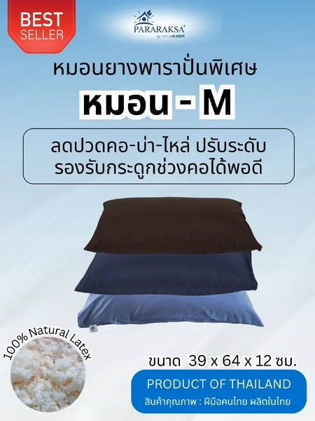 หมอนยางพาราปั่น Pararaksa ไซส์-M ผ่อนคลาย ลดปวดคอ-บ่า-ไหล่ ห่างไกลออฟฟิศซินโดรม ยางแท้ นุ่มสบาย ปรับระดับได้ (ขนาด 39x64x12 ซม. หนัก 2.5 กก.) image 1 หมอนยางพาราปั่น Pararaksa ไซส์-M ผ่อนคลาย ลดปวดคอ-บ่า-ไหล่ ห่างไกลออฟฟิศซินโดรม ยางแท้ นุ่มสบาย ปรับระดับได้ (ขนาด 39x64x12 ซม. หนัก 2.5 กก.) image 1