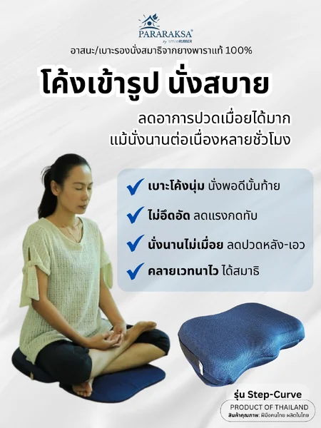 เบาะนั่งสมาธิยางพารา/อาสนะ ParaRaksa รุ่น Step-Curve เบาะนั่งทรงคลื่น รองรับก้นกบ โค้งรับสรีระ นั่งสบาย พับได้ พกพาง่าย ไม่เจ็บตาตุ่ม ลดปวดหลัง คลายปวดเมื่อย นั่งสมาธิได้นานขึ้น (ขนาด 44x60x8ซม. หนัก 1.5 กก.) image 2 เบาะนั่งสมาธิยางพารา/อาสนะ ParaRaksa รุ่น Step-Curve เบาะนั่งทรงคลื่น รองรับก้นกบ โค้งรับสรีระ นั่งสบาย พับได้ พกพาง่าย ไม่เจ็บตาตุ่ม ลดปวดหลัง คลายปวดเมื่อย นั่งสมาธิได้นานขึ้น (ขนาด 44x60x8ซม. หนัก 1.5 กก.) image 2