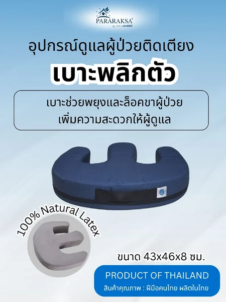เบาะพลิกตัวผู้ป่วย ParaRaksa ทำจากยางพาราธรรมชาติแท้ 100% Handmade คุณภาพสูง ใช้ง่าย ลดภาระผู้ดูแล ป้องกันแผลกดทับ เหมาะกับโรงพยาบาลและใช้งานที่บ้าน 44x46x9 ซม. หนัก 1.6 กก. image 1 เบาะพลิกตัวผู้ป่วย ParaRaksa ทำจากยางพาราธรรมชาติแท้ 100% Handmade คุณภาพสูง ใช้ง่าย ลดภาระผู้ดูแล ป้องกันแผลกดทับ เหมาะกับโรงพยาบาลและใช้งานที่บ้าน 44x46x9 ซม. หนัก 1.6 กก. image 1
