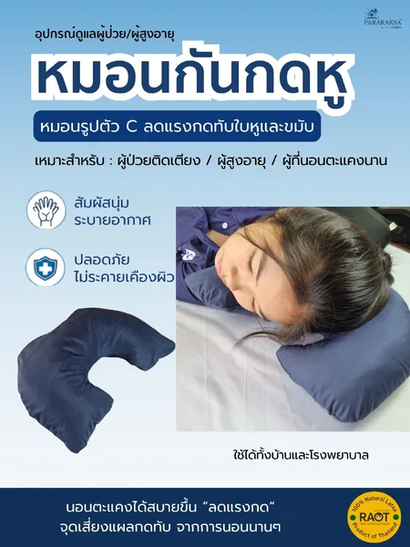 หมอนกันกดหูยางพาราแท้ 100% ทรง C ลดแผลกดทับใบหู สำหรับผู้ป่วยติดเตียง นอนตะแคงไม่เจ็บ ระบายอากาศดี ขนาด 38x27x11 ซม. น้ำหนัก 800 กรัม image 1 หมอนกันกดหูยางพาราแท้ 100% ทรง C ลดแผลกดทับใบหู สำหรับผู้ป่วยติดเตียง นอนตะแคงไม่เจ็บ ระบายอากาศดี ขนาด 38x27x11 ซม. น้ำหนัก 800 กรัม image 1