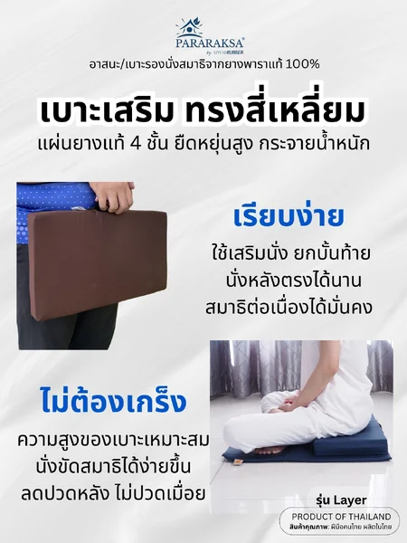 เบาะเสริมรองนั่งสมาธิยางพารา/อาสนะ ParaRaksa รุ่น Layer นั่งสบาย หายชา พกพาง่าย ดีไซน์ทันสมัย ช่วยดันหลังตรง นั่งขัดสมาธินานๆ ได้สบายขึ้น น้ำหนักเบาสะดวกต่อการพกพา (ขนาด 28x48x5 ซม. หนัก 1 กก.) image 3 เบาะเสริมรองนั่งสมาธิยางพารา/อาสนะ ParaRaksa รุ่น Layer นั่งสบาย หายชา พกพาง่าย ดีไซน์ทันสมัย ช่วยดันหลังตรง นั่งขัดสมาธินานๆ ได้สบายขึ้น น้ำหนักเบาสะดวกต่อการพกพา (ขนาด 28x48x5 ซม. หนัก 1 กก.) image 3