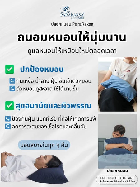 ParaRaksa ปลอกหมอนผ้าโพลีเอสเตอร์ กันน้ำ กันไรฝุ่น ผ้าเรียบลื่น เย็นสบาย ระบายอากาศ ไม่สะสมเชื้อโรค เหมาะสำหรับผู้ที่เป็นภูมิแพ้ Size S, M, L image 2 ParaRaksa ปลอกหมอนผ้าโพลีเอสเตอร์ กันน้ำ กันไรฝุ่น ผ้าเรียบลื่น เย็นสบาย ระบายอากาศ ไม่สะสมเชื้อโรค เหมาะสำหรับผู้ที่เป็นภูมิแพ้ Size S, M, L image 2