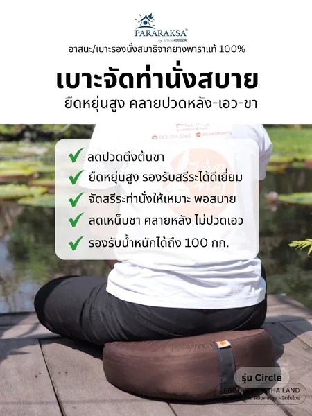 เบาะนั่งสมาธิยางพารา ParaRaksa รุ่น Circle ทรงกลม นุ่มแน่น ไม่ยุบ รองรับหลัง ลดปวดเอวได้ดี เหมาะสำหรับนั่งสมาธินาน ๆ ผ้าไนลอนสะท้อนน้ำ กันไรฝุ่น (45x45x15 ซม. 3 กก.) image 2 เบาะนั่งสมาธิยางพารา ParaRaksa รุ่น Circle ทรงกลม นุ่มแน่น ไม่ยุบ รองรับหลัง ลดปวดเอวได้ดี เหมาะสำหรับนั่งสมาธินาน ๆ ผ้าไนลอนสะท้อนน้ำ กันไรฝุ่น (45x45x15 ซม. 3 กก.) image 2