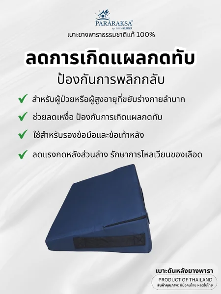 เบาะดันหลังยางพารา ParaRaksa ป้องกันแผลกดทับ ออกแบบลาดเอียง 30 องศา รองรับแผ่นหลัง ช่วยให้นอนตะแคง ลดแรงกด ผ่อนแรงผู้ดูแล ทำความสะอาดผู้ป่วยสะดวก ใช้งานง่าย (ขนาด 25x45x12 ซม. น้ำหนัก 1 กก.) image 2 เบาะดันหลังยางพารา ParaRaksa ป้องกันแผลกดทับ ออกแบบลาดเอียง 30 องศา รองรับแผ่นหลัง ช่วยให้นอนตะแคง ลดแรงกด ผ่อนแรงผู้ดูแล ทำความสะอาดผู้ป่วยสะดวก ใช้งานง่าย (ขนาด 25x45x12 ซม. น้ำหนัก 1 กก.) image 2