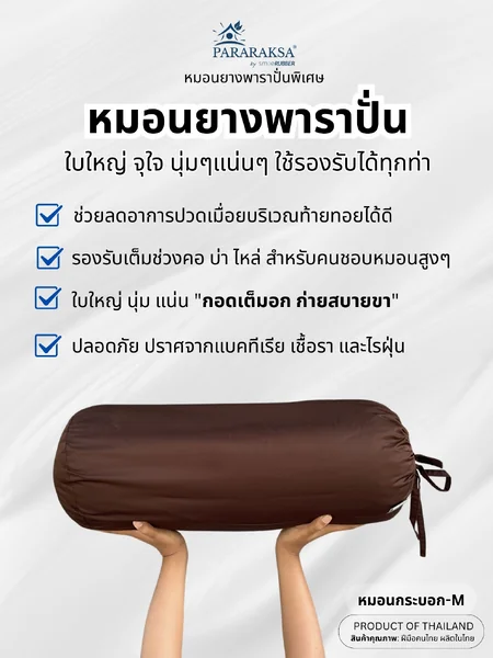 หมอนยางพาราปั่นเพื่อสุขภาพ ทรงกระบอก ParaRaksa Size M" ใช้เพิ่มความสบายได้ทุกจุด โดยเฉพาะการใช้รองใต้เข่า จะช่วยบรรเทาปวดหลังขณะนอนหงายได้ดี ( ขนาด 20 x 20 x 50 ซม. หนัก 1.6 กก.) image 2 หมอนยางพาราปั่นเพื่อสุขภาพ ทรงกระบอก ParaRaksa Size M" ใช้เพิ่มความสบายได้ทุกจุด โดยเฉพาะการใช้รองใต้เข่า จะช่วยบรรเทาปวดหลังขณะนอนหงายได้ดี ( ขนาด 20 x 20 x 50 ซม. หนัก 1.6 กก.) image 2