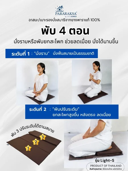 เบาะนั่งสมาธิยางพาราแท้ 100% รุ่น Light-S พับได้ 4 ตอน บางพิเศษ 1.2 ซม. นั่งนานไม่ชา พกพาง่าย ขนาด 50x80x1.2 ซม. น้ำหนัก 1 กก. image 4 เบาะนั่งสมาธิยางพาราแท้ 100% รุ่น Light-S พับได้ 4 ตอน บางพิเศษ 1.2 ซม. นั่งนานไม่ชา พกพาง่าย ขนาด 50x80x1.2 ซม. น้ำหนัก 1 กก. image 4