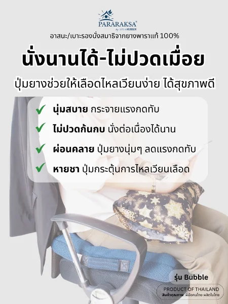 ParaRaksa เบาะนั่งปุ่มยางพาราเพื่อสุขภาพ Bubble ลดปวดหลัง บรรเทาอาการชา รองรับกับเก้าอี้ทุกขนาด ใช้รองนั่งก็ดี รองหลังก็ได้ แค่ขยับก็คลายเมื่อยได้ (ขนาด 45x45x6 ซม. หนัก 1.3 กก.) image 2 ParaRaksa เบาะนั่งปุ่มยางพาราเพื่อสุขภาพ Bubble ลดปวดหลัง บรรเทาอาการชา รองรับกับเก้าอี้ทุกขนาด ใช้รองนั่งก็ดี รองหลังก็ได้ แค่ขยับก็คลายเมื่อยได้ (ขนาด 45x45x6 ซม. หนัก 1.3 กก.) image 2