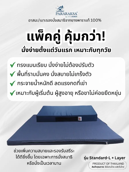 แพ็คคู่สุดคุ้ม! ชุดเบาะฝึกปฏิบัติธรรม ParaRaksa รุ่น Standard-L + Layer ใช้คู่กันบาย 2 เท่า ลดปวดข้อขาและข้อเข่า รับน้ำหนักได้ถึง 150 กก. image 2 แพ็คคู่สุดคุ้ม! ชุดเบาะฝึกปฏิบัติธรรม ParaRaksa รุ่น Standard-L + Layer ใช้คู่กันบาย 2 เท่า ลดปวดข้อขาและข้อเข่า รับน้ำหนักได้ถึง 150 กก. image 2