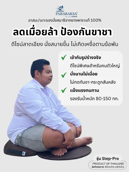 เบาะนั่งสมาธิยางพารา/อาสนะ ParaRaksa รุ่น Step-Pro สินค้าใหม่ ดีไซด์สโลบ นั่งสบายดันหลังสูง ลาดเอียงลดอาการปวดหลังเหมาะสำหรับผู้นั่งที่มีน้ำหนักมากกว่า 80 กก (ขนาด 60x86x12 ซม. น้ำหนัก 2.8 กก.) image 2 เบาะนั่งสมาธิยางพารา/อาสนะ ParaRaksa รุ่น Step-Pro สินค้าใหม่ ดีไซด์สโลบ นั่งสบายดันหลังสูง ลาดเอียงลดอาการปวดหลังเหมาะสำหรับผู้นั่งที่มีน้ำหนักมากกว่า 80 กก (ขนาด 60x86x12 ซม. น้ำหนัก 2.8 กก.) image 2