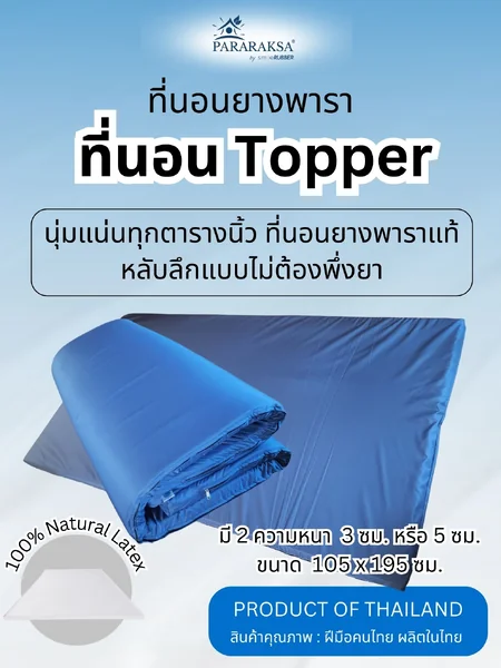 ที่นอน Topper ยางพารา ParaRaksa นุ่มสบาย หลับเต็มตื่น ไม่ยุบ ลดปวดหลัง-เอว ผ้าคอตตอนสะท้อนน้ำ กันไรฝุ่น ทนทาน 5-10 ปี สุขภาพดีระยะยาว image 1 ที่นอน Topper ยางพารา ParaRaksa นุ่มสบาย หลับเต็มตื่น ไม่ยุบ ลดปวดหลัง-เอว ผ้าคอตตอนสะท้อนน้ำ กันไรฝุ่น ทนทาน 5-10 ปี สุขภาพดีระยะยาว image 1