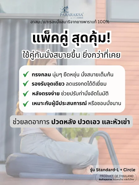 แพ็คคู่สุดคุ้ม! ชุดเบาะฝึกปฏิบัติธรรม ParaRaksa รุ่น Standard-L + Circle เหมาะสำหรับคนร่างใหญ่ นั่งนานๆ สบาย คลายกล้ามเนื้อ ลดปวดข้อขาและข้อเข่า รับน้ำหนักได้ถึง 150 กก. (ขนาด 2 ชิ้น 75x75x18 ซม. หนัก 6 กก.) image 2 แพ็คคู่สุดคุ้ม! ชุดเบาะฝึกปฏิบัติธรรม ParaRaksa รุ่น Standard-L + Circle เหมาะสำหรับคนร่างใหญ่ นั่งนานๆ สบาย คลายกล้ามเนื้อ ลดปวดข้อขาและข้อเข่า รับน้ำหนักได้ถึง 150 กก. (ขนาด 2 ชิ้น 75x75x18 ซม. หนัก 6 กก.) image 2