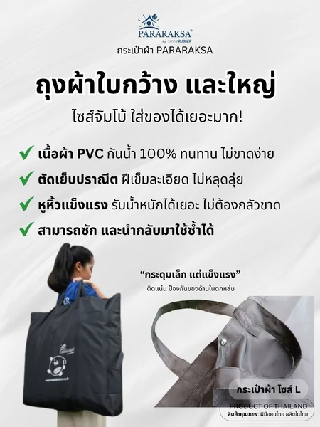ParaRaksa กระเป๋าผ้า PVC Size-L Jumbo สีดำ "ขนาดใหญ่" ผ้ากันน้ำกัน 100% แข็งแรง ทนทาน ใช้แล้วนำกลับมาใช้ซ้ำได้ รับน้ำหนักได้ถึง 10 กก. (ขนาด 55x55x10 ซม.) image 2 ParaRaksa กระเป๋าผ้า PVC Size-L Jumbo สีดำ "ขนาดใหญ่" ผ้ากันน้ำกัน 100% แข็งแรง ทนทาน ใช้แล้วนำกลับมาใช้ซ้ำได้ รับน้ำหนักได้ถึง 10 กก. (ขนาด 55x55x10 ซม.) image 2