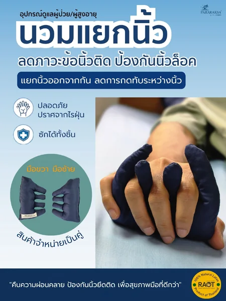 นวมแยกนิ้วผู้ป่วย ยางพาราธรรมชาติ 100% อุปกรณ์จัดท่ามือ ลดข้อนิ้วติด นิ้วล็อค ป้องกันแผลระหว่างนิ้ว สำหรับผู้สูงอายุ อัมพฤกษ์ อัมพาต image 1 นวมแยกนิ้วผู้ป่วย ยางพาราธรรมชาติ 100% อุปกรณ์จัดท่ามือ ลดข้อนิ้วติด นิ้วล็อค ป้องกันแผลระหว่างนิ้ว สำหรับผู้สูงอายุ อัมพฤกษ์ อัมพาต image 1