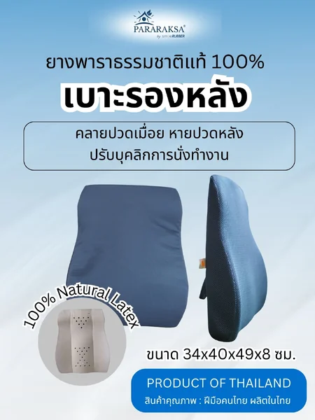 เบาะรองหลังยางพาราเพื่อสุขภาพ ParaRaksa คลายปวดเมื่อย หายปวดหลัง ปรับบุคลิกภาพการนั่งทำงาน แก้ออฟฟิศซินโดรม (ขนาด 34x40x49x8 ซม. หนัก 1.6 กก.) image 1 เบาะรองหลังยางพาราเพื่อสุขภาพ ParaRaksa คลายปวดเมื่อย หายปวดหลัง ปรับบุคลิกภาพการนั่งทำงาน แก้ออฟฟิศซินโดรม (ขนาด 34x40x49x8 ซม. หนัก 1.6 กก.) image 1