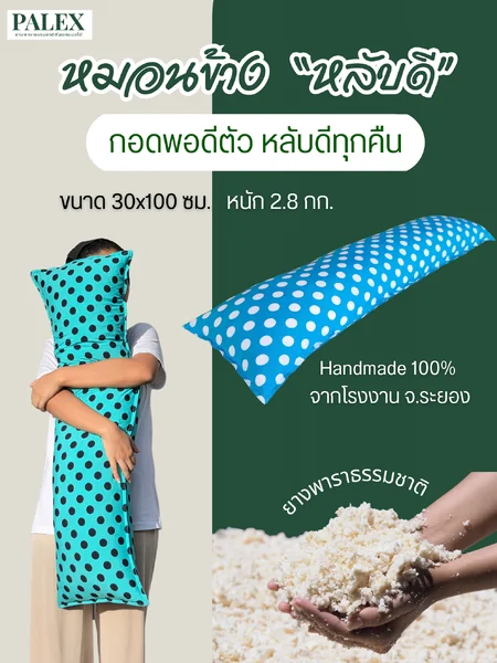 PALEX หมอนกอดลำตัวยาวสุขภาพ 30×100 ยางพาราปั่นแท้ 100% นุ่มเด้ง–ฟูสบาย ระบายอากาศดี หลายลาย เหมาะสำหรับกอดนอนและใช้งานอเนกประสงค์ image 1 PALEX หมอนกอดลำตัวยาวสุขภาพ 30×100 ยางพาราปั่นแท้ 100% นุ่มเด้ง–ฟูสบาย ระบายอากาศดี หลายลาย เหมาะสำหรับกอดนอนและใช้งานอเนกประสงค์ image 1