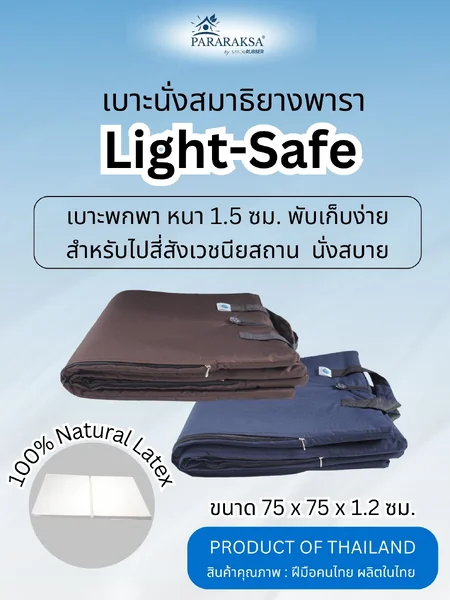 อาสนะ เบาะนั่งสมาธิ ParaRaksa รุ่น Light-Safe เบาะพกพา ยางพาราแท้ 100% บาง-เบา นั่งสบาย ไม่ปวดเมื่อย ขนาด 75x75x1.2 ซม. หนัก 1.2 กก. image 1 อาสนะ เบาะนั่งสมาธิ ParaRaksa รุ่น Light-Safe เบาะพกพา ยางพาราแท้ 100% บาง-เบา นั่งสบาย ไม่ปวดเมื่อย ขนาด 75x75x1.2 ซม. หนัก 1.2 กก. image 1