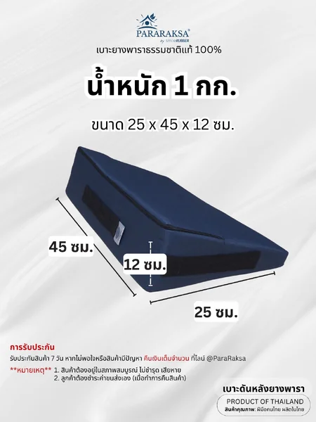 เบาะดันหลังยางพารา ParaRaksa ป้องกันแผลกดทับ ออกแบบลาดเอียง 30 องศา รองรับแผ่นหลัง ช่วยให้นอนตะแคง ลดแรงกด ผ่อนแรงผู้ดูแล ทำความสะอาดผู้ป่วยสะดวก ใช้งานง่าย (ขนาด 25x45x12 ซม. น้ำหนัก 1 กก.) image 10 เบาะดันหลังยางพารา ParaRaksa ป้องกันแผลกดทับ ออกแบบลาดเอียง 30 องศา รองรับแผ่นหลัง ช่วยให้นอนตะแคง ลดแรงกด ผ่อนแรงผู้ดูแล ทำความสะอาดผู้ป่วยสะดวก ใช้งานง่าย (ขนาด 25x45x12 ซม. น้ำหนัก 1 กก.) image 10