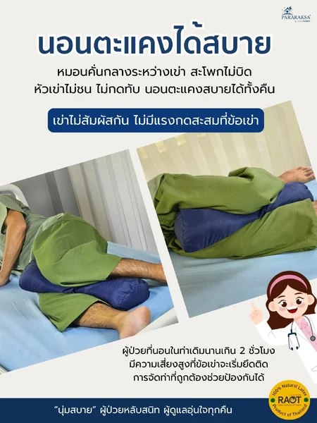 หมอนหนีบเข่ายางพาราแท้ 100% รองขา-แยกเข่า ลดแรงกดทับ นอนตะแคงไม่เจ็บ ไม่เสียดสี เหมาะผู้ป่วยติดเตียง ผู้สูงอายุ ขนาด 48x19x9 ซม. น้ำหนัก 1 กก. image 3 หมอนหนีบเข่ายางพาราแท้ 100% รองขา-แยกเข่า ลดแรงกดทับ นอนตะแคงไม่เจ็บ ไม่เสียดสี เหมาะผู้ป่วยติดเตียง ผู้สูงอายุ ขนาด 48x19x9 ซม. น้ำหนัก 1 กก. image 3