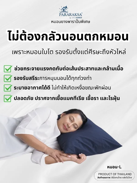 หมอนยางพาราปั่นเพื่อสุขภาพ Pararaksa (ไซส์ L) ขนาด 50 x 74 สูง 15 ซม. ใบใหญ่ เนื้อนุ่ม เด้งฟู หมอนเพื่อสุขภาพ คอ บ่า ไหล่ เหมาะสำหรับผู้ชายที่มีช่วงไหล่กว้าง image 2 หมอนยางพาราปั่นเพื่อสุขภาพ Pararaksa (ไซส์ L) ขนาด 50 x 74 สูง 15 ซม. ใบใหญ่ เนื้อนุ่ม เด้งฟู หมอนเพื่อสุขภาพ คอ บ่า ไหล่ เหมาะสำหรับผู้ชายที่มีช่วงไหล่กว้าง image 2