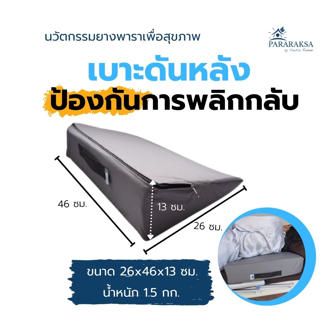 เบาะดันหลังยางพารา Pararaksa