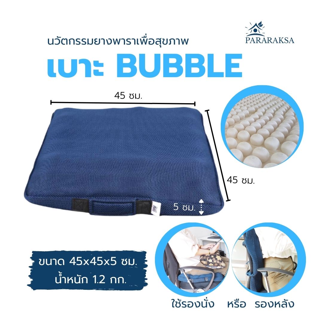 เบาะรองนั่งยางพารา Pararaksa รุ่น Bubble