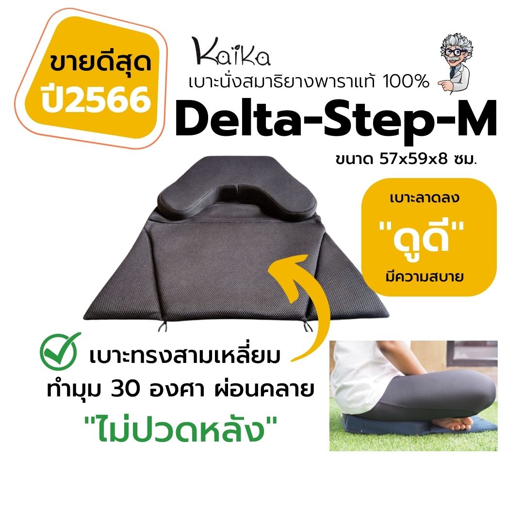 เบาะนั่งสมาธิยางพารา Kaika รุ่น Delta-Step-M